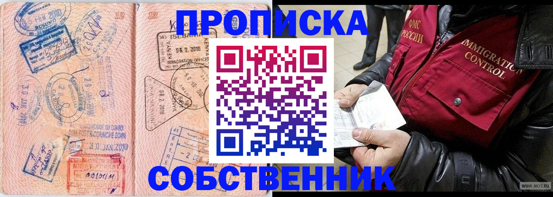 купить прописку в Северодвинске