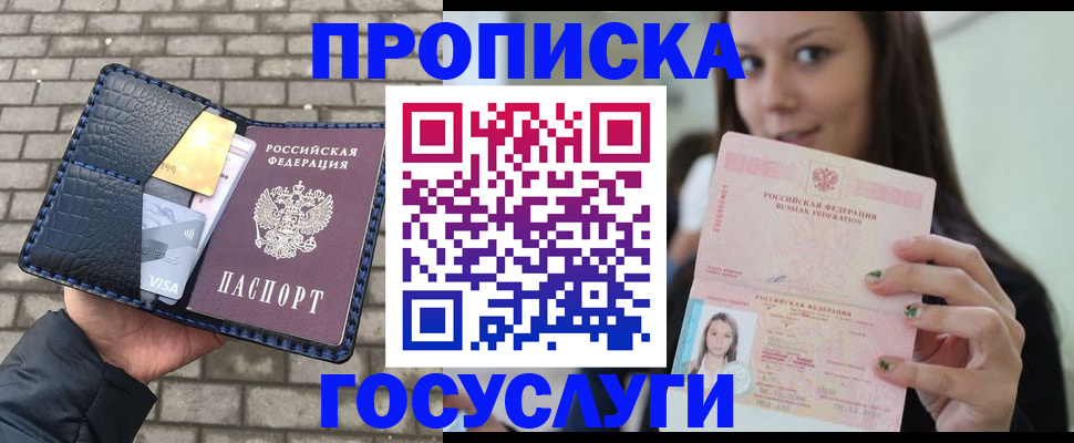 купить прописку в Северодвинске
